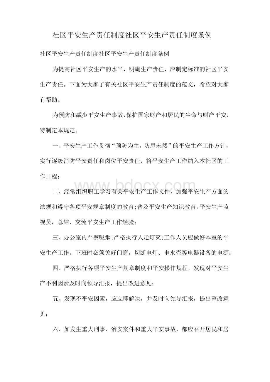 社区安全生产责任制度社区安全生产责任制度条例.docx_第1页