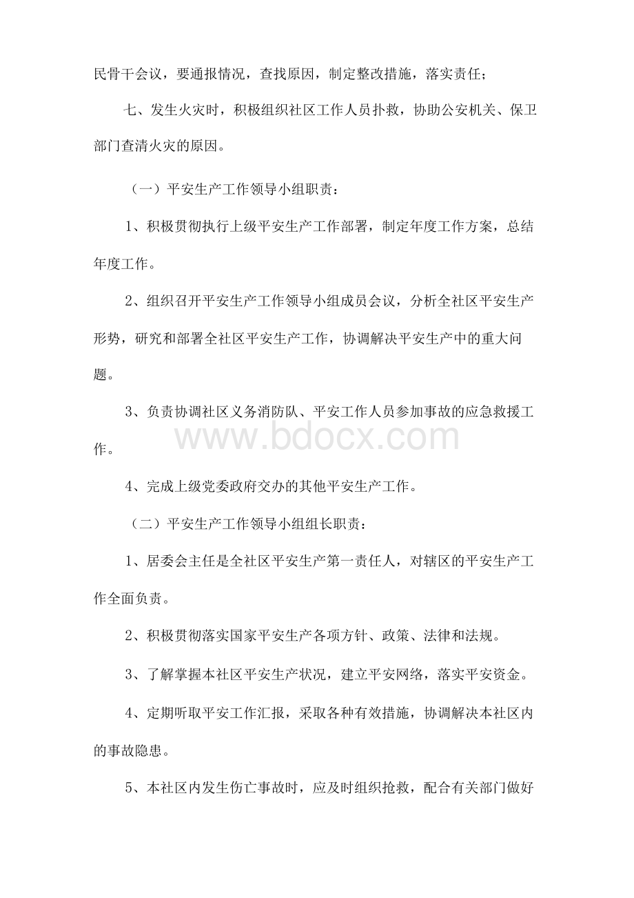 社区安全生产责任制度社区安全生产责任制度条例.docx_第2页