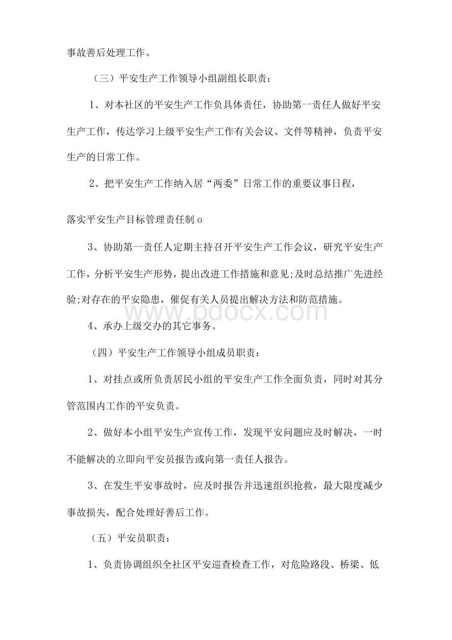 社区安全生产责任制度社区安全生产责任制度条例.docx_第3页