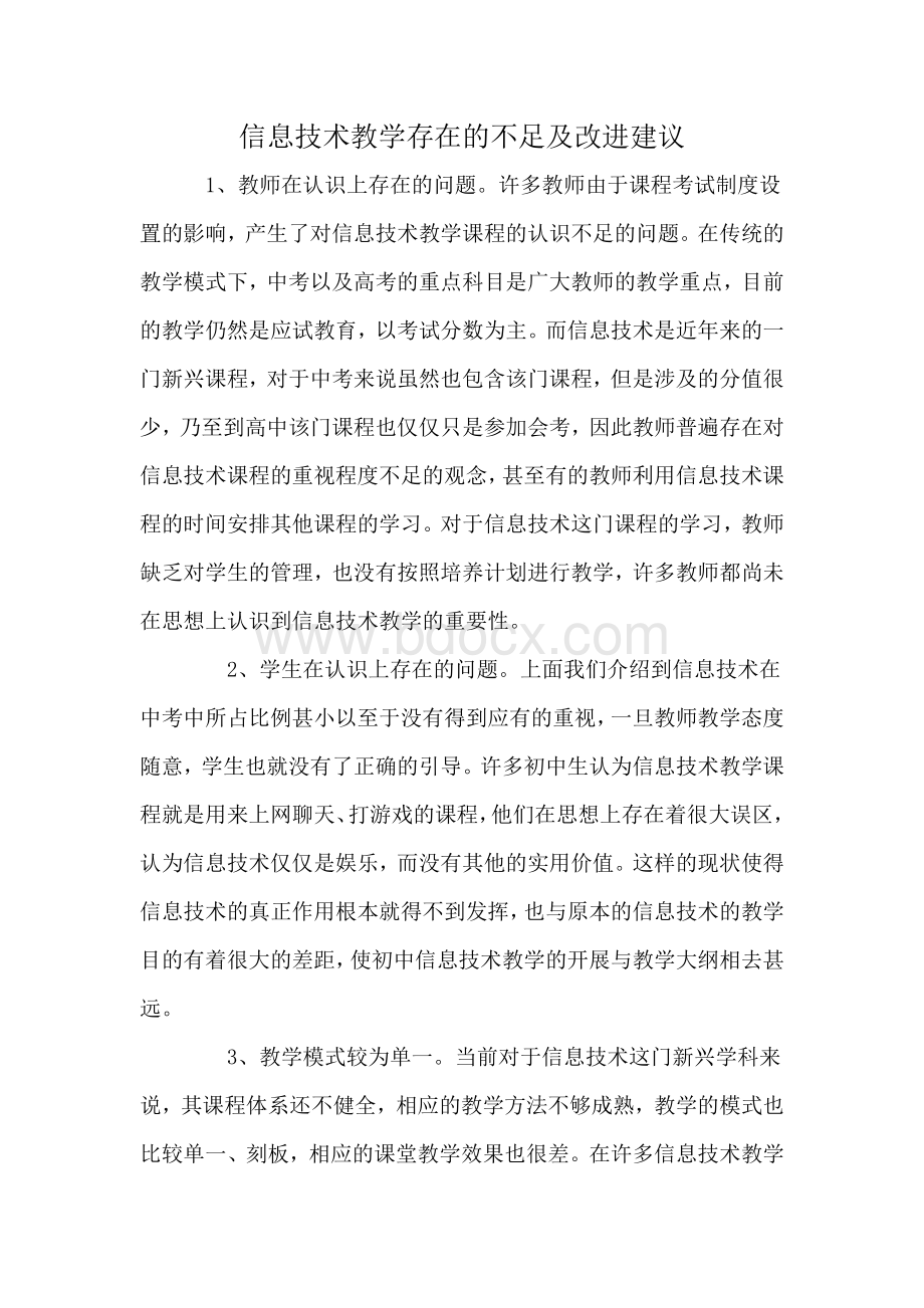 信息技术教学存在的不足及改进建议.docx