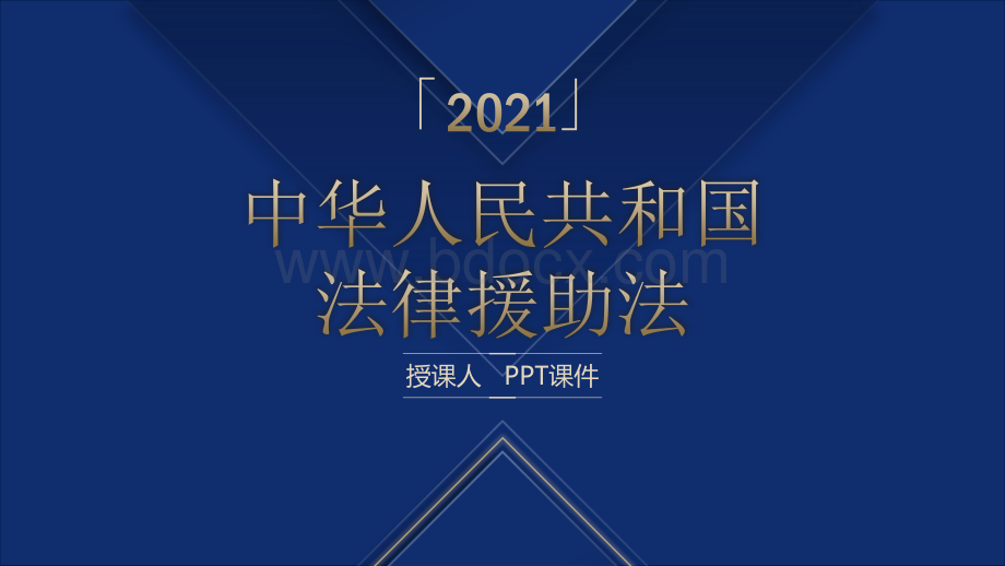 中华人民共和国法律援助法学习解读ppt课件.pptx