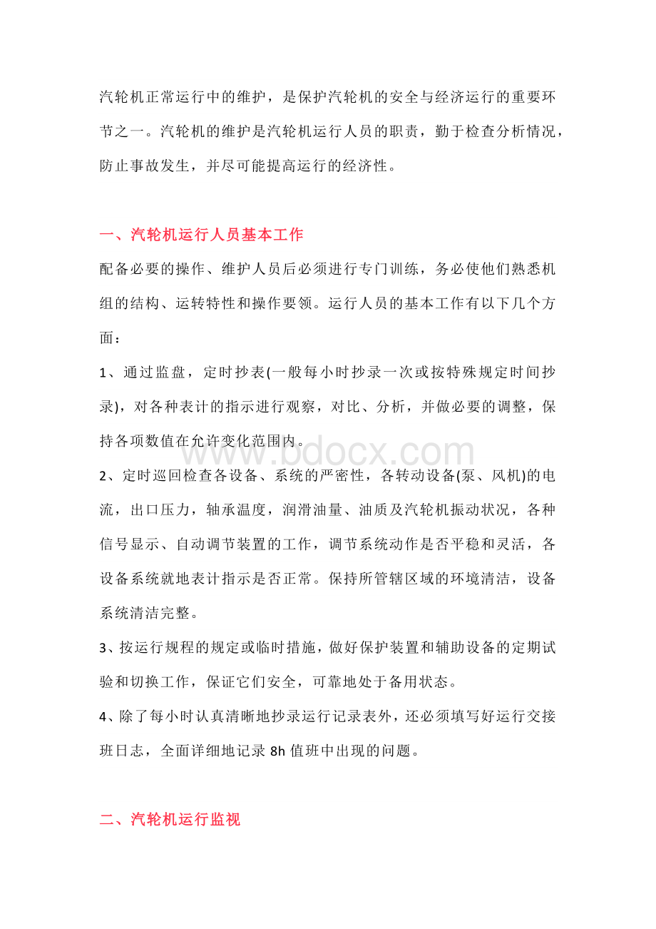 汽轮机在运行中的维护常识.docx