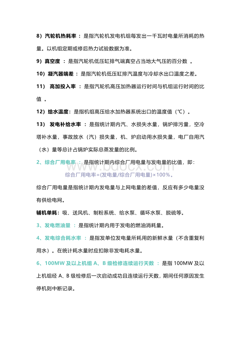 火电厂各类指标的名词解释.docx_第2页