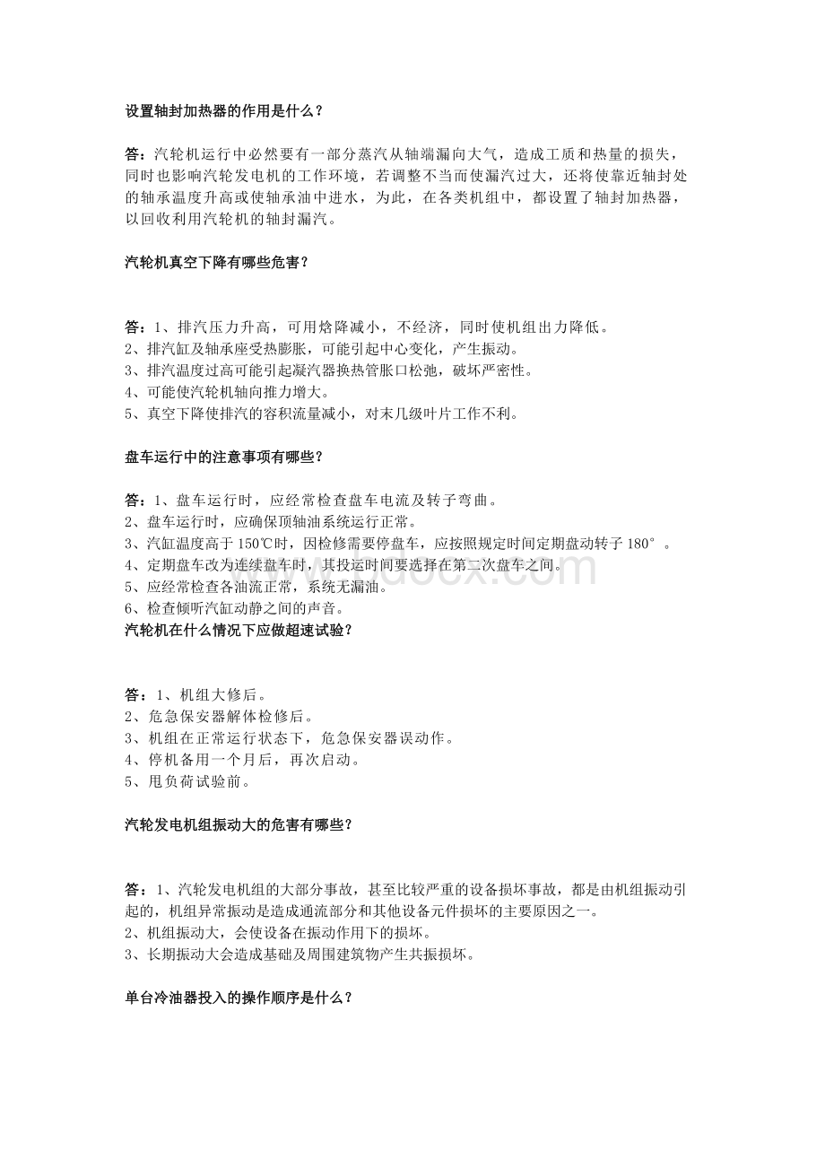 汽机专业知识问答.docx