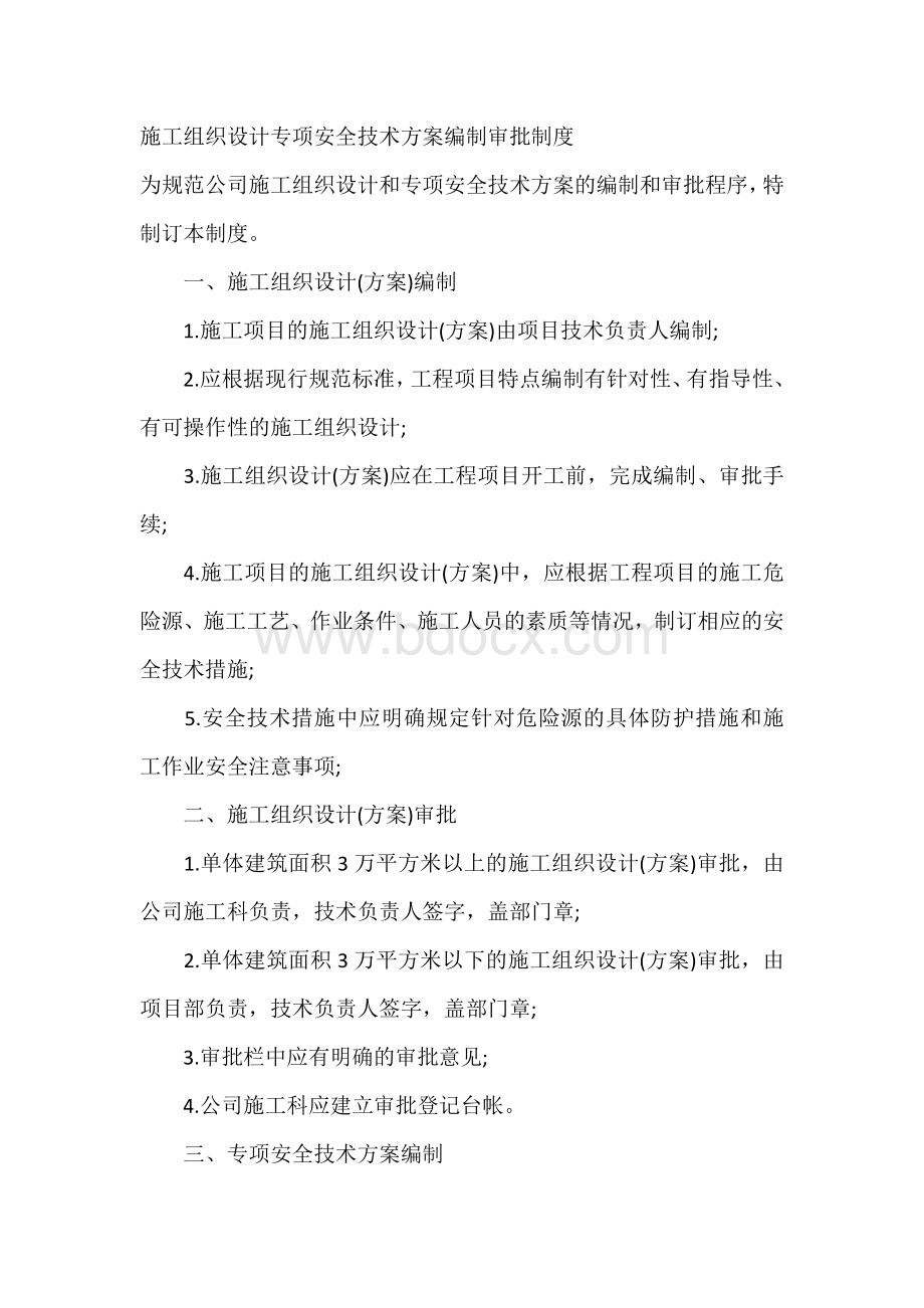 施工组织设计专项安全技术方案编制审批制度.docx