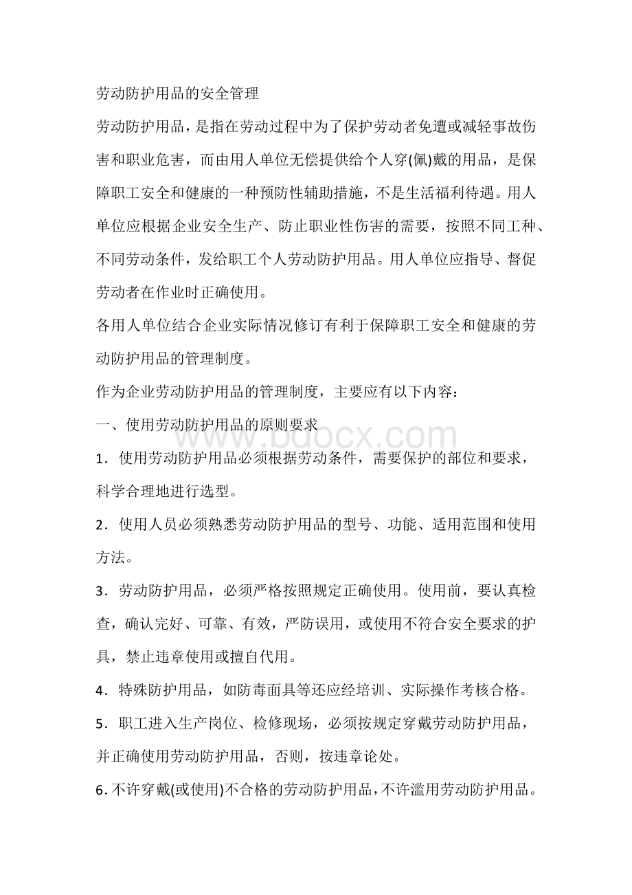 劳动防护用品的安全管理.docx