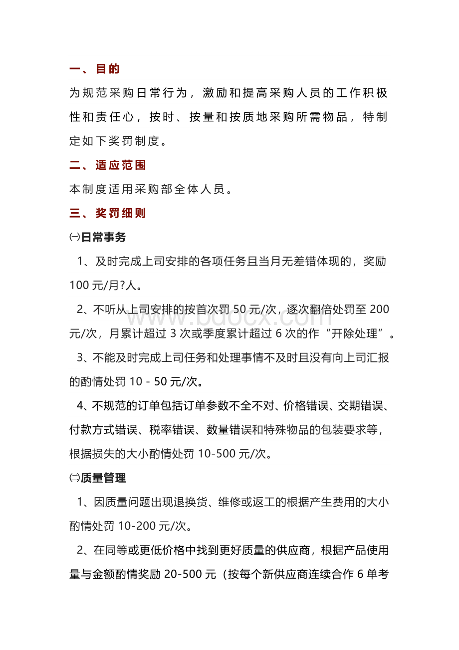 某公司采购部门奖罚制度.docx