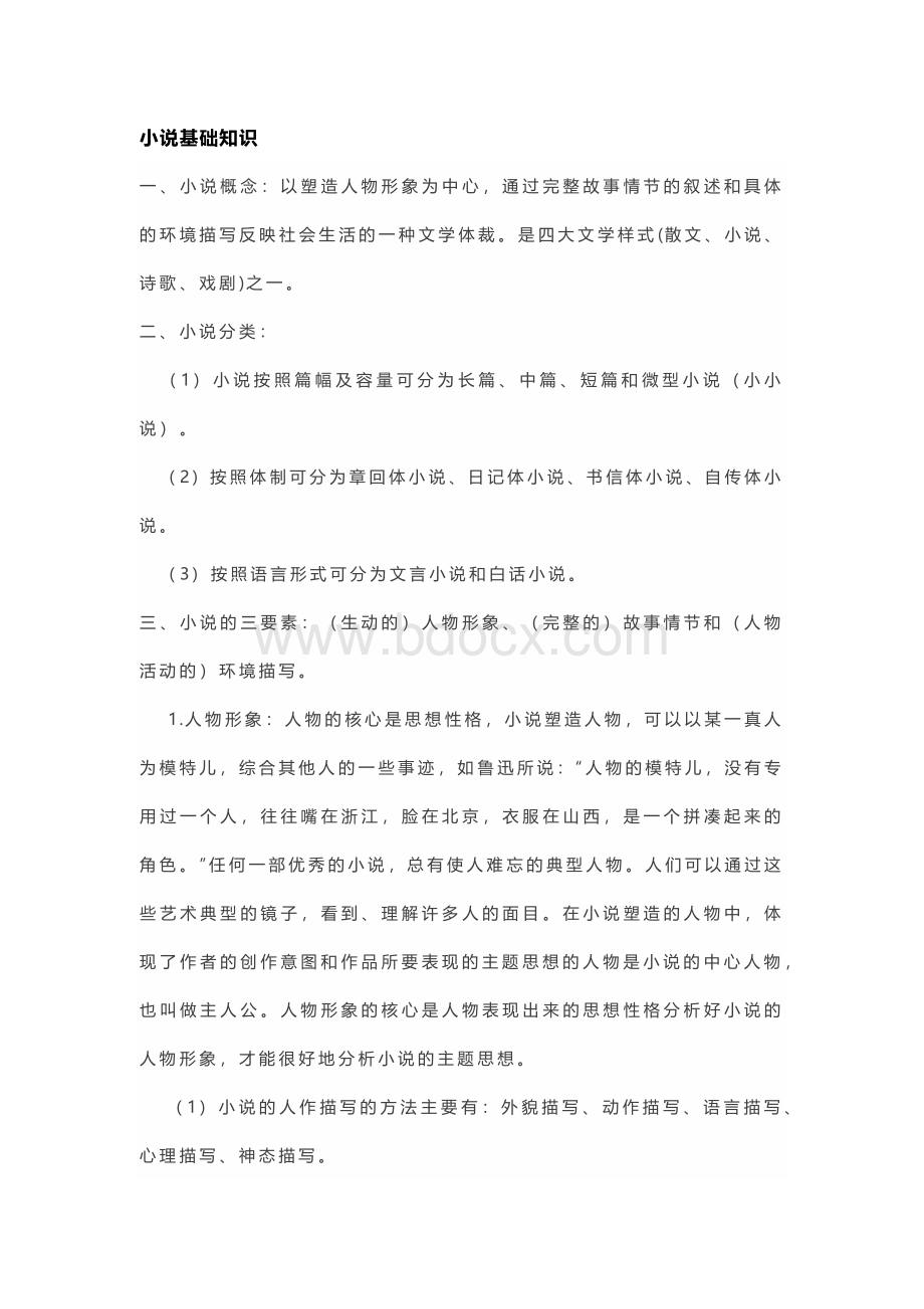 高中语文：小说阅读基础知识归纳.docx_第1页