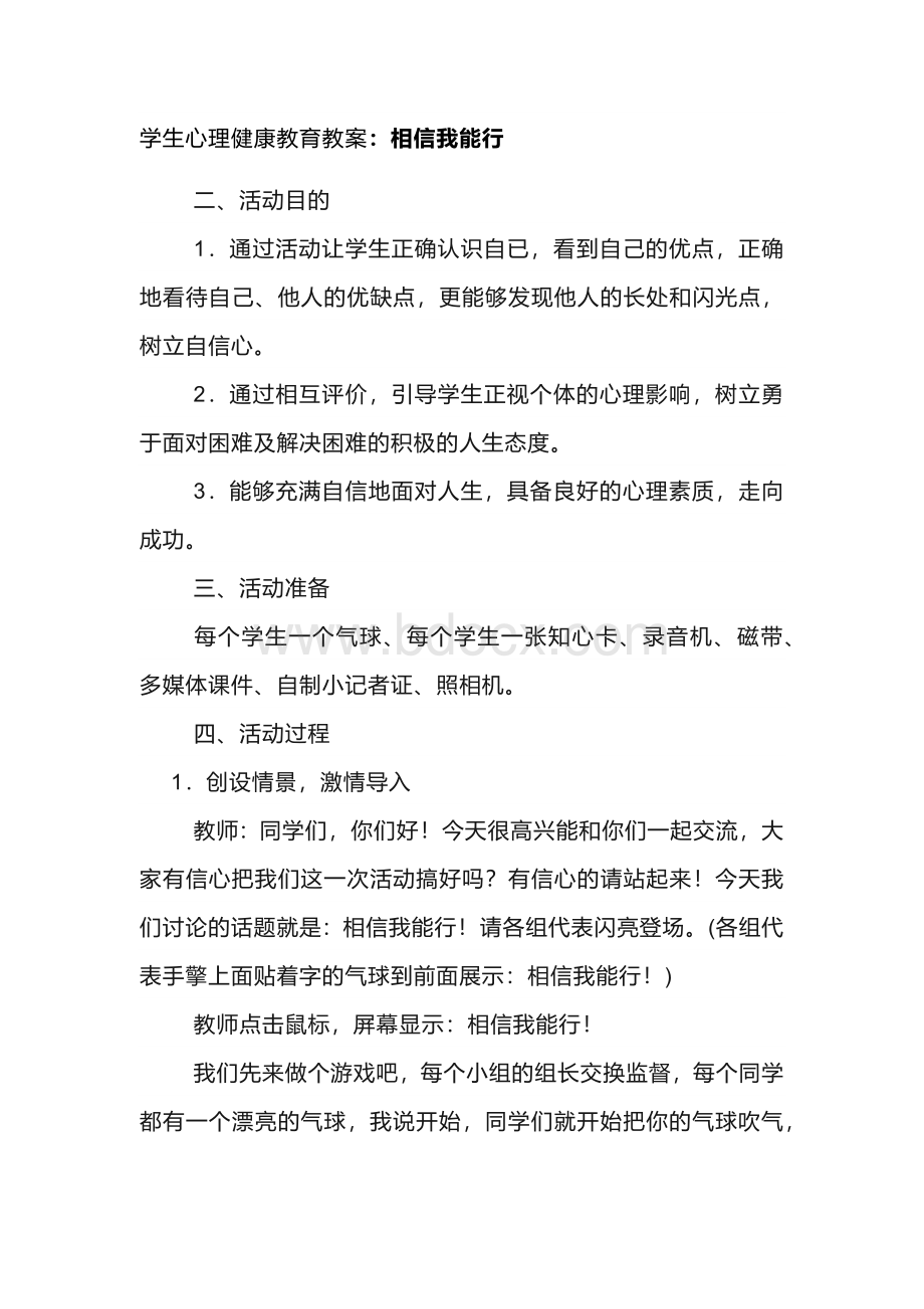 学生心理健康教育教案：相信我能行.docx_第1页