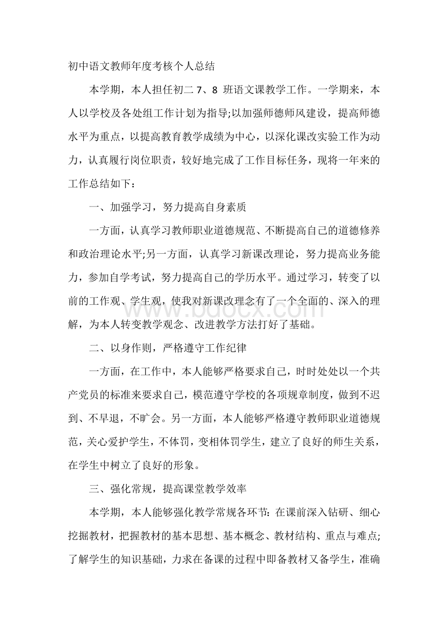 初中语文教师年度考核个人总结.docx