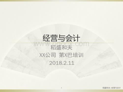 稻盛和夫《经营与会计》(含经营问答).ppt