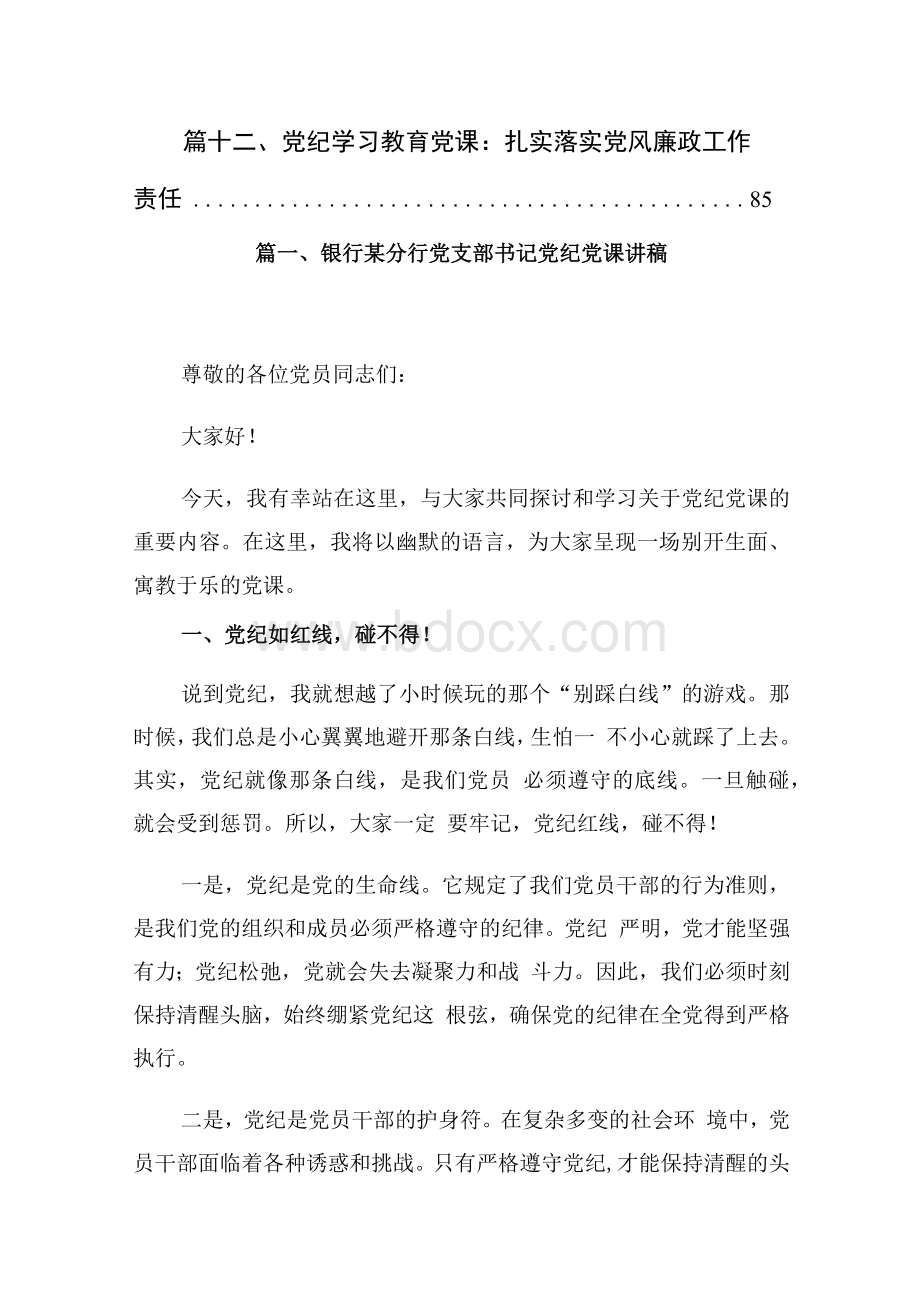 银行某分行党支部书记党纪党课讲稿(12篇合集）.docx_第2页