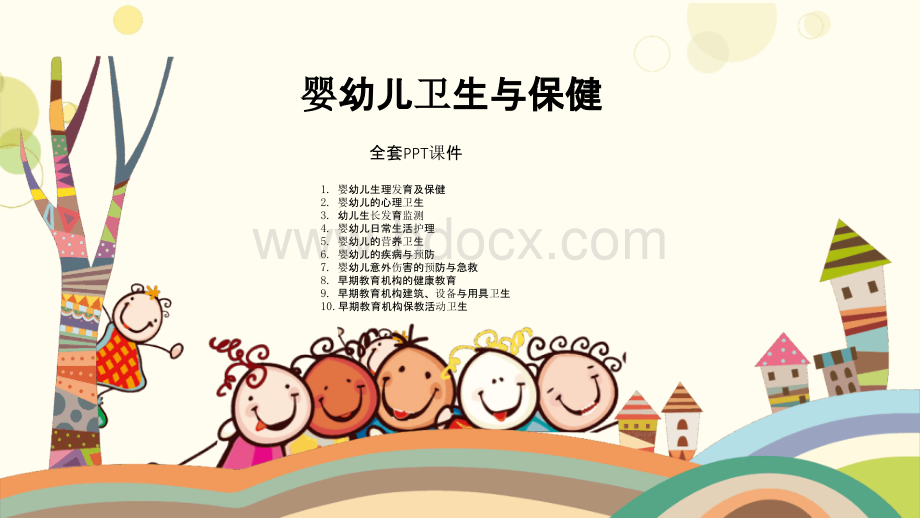 婴幼儿卫生与保健（高职学前教育）PPT完整全套教学课件.pptx