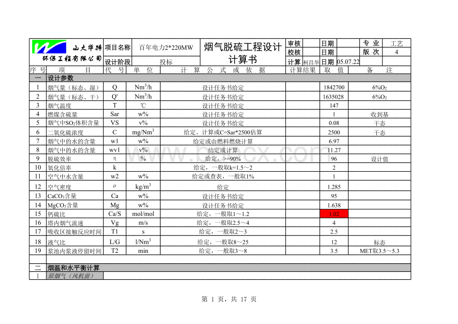 脱硫工艺计算书.xls