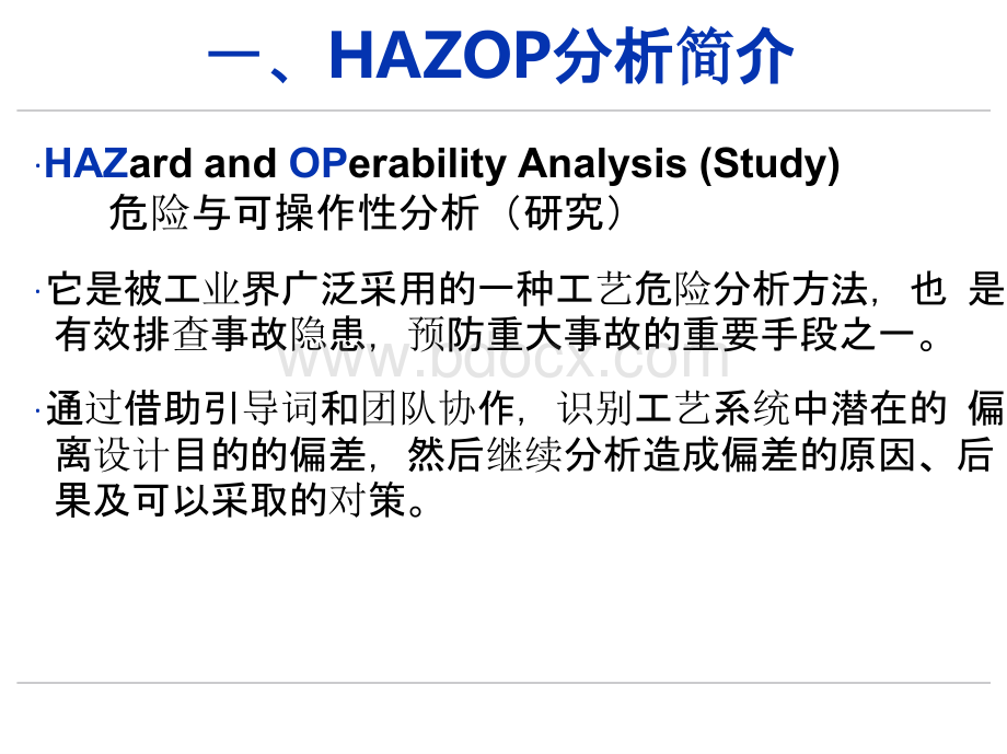 危险与可操作性分析(HAZOP)方法介绍PPT.pptx_第3页