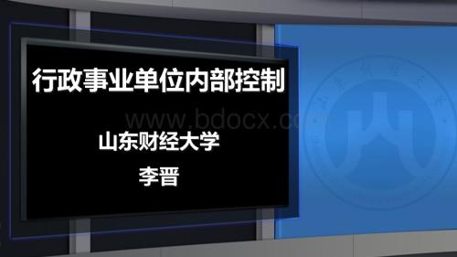 行政事业单位内部控制培训课件.pptx