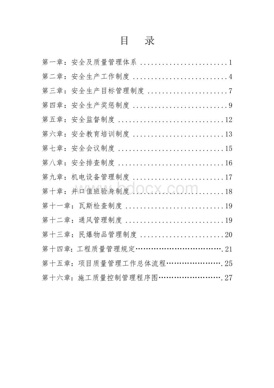 水库工程工程安全及质量管理制度.doc