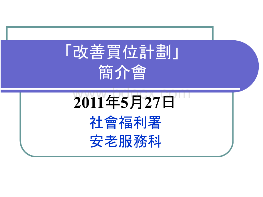 「改善买位计划」 简介会 - 社会福利署.pptx