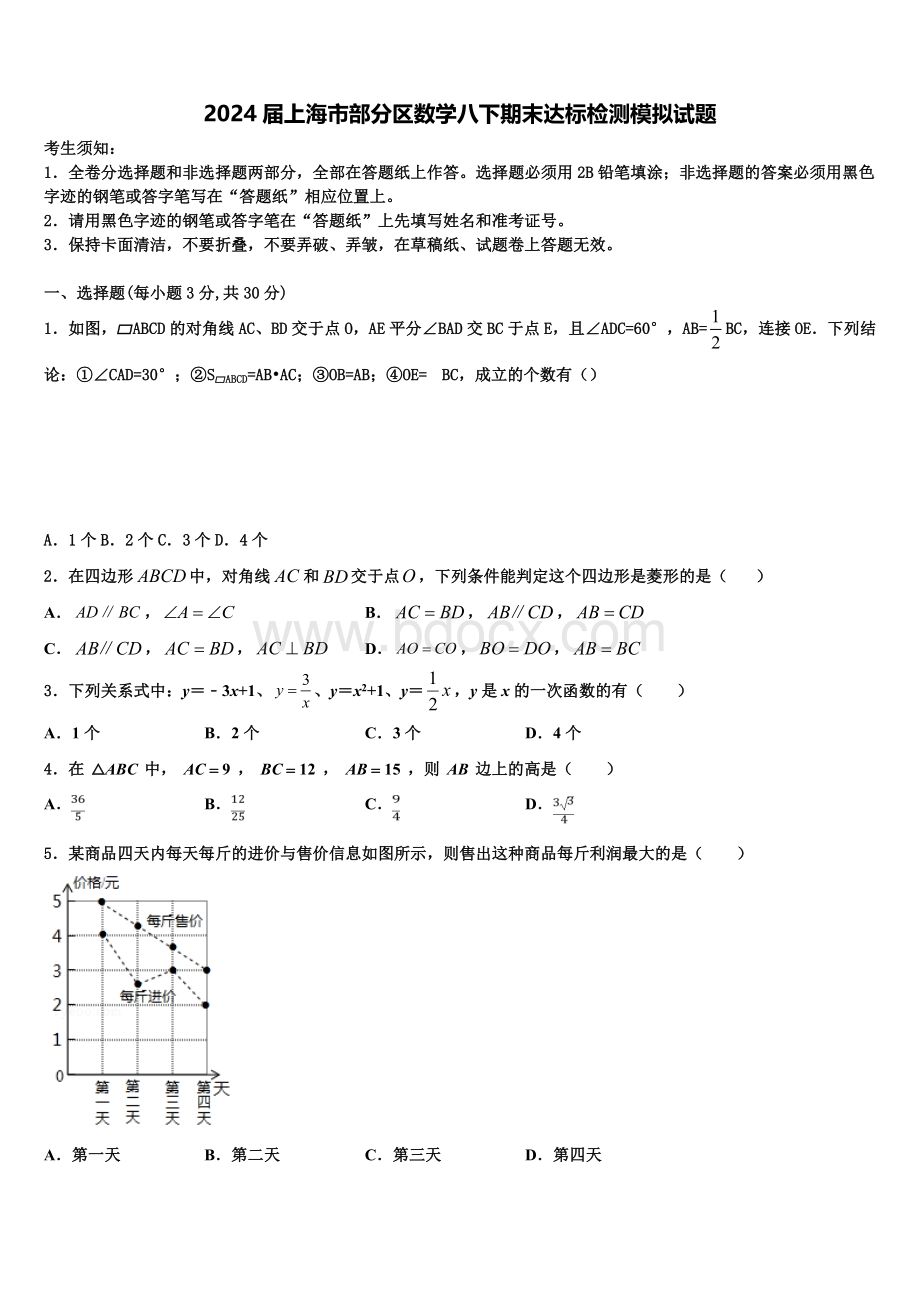 2024届上海市部分区数学八下期末达标检测模拟试题含解析.doc