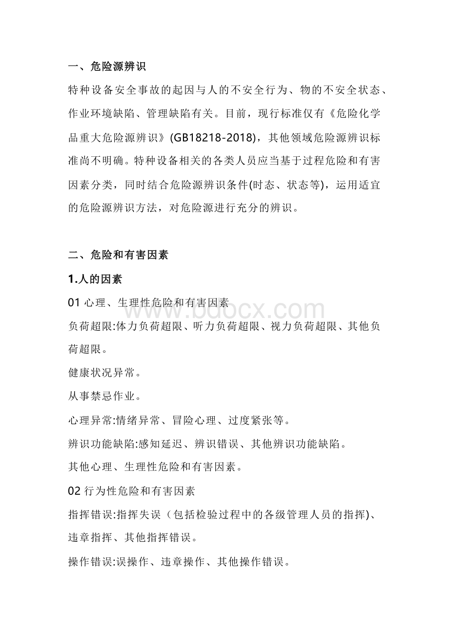 特种设备危险辨识的基本方法.docx