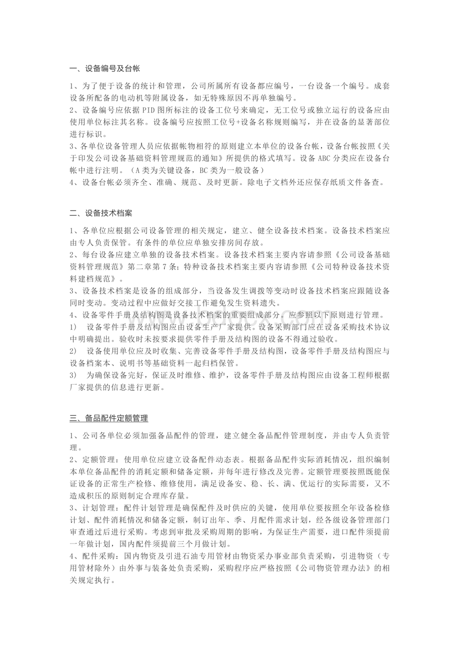 设备完整性管理指南.docx_第1页