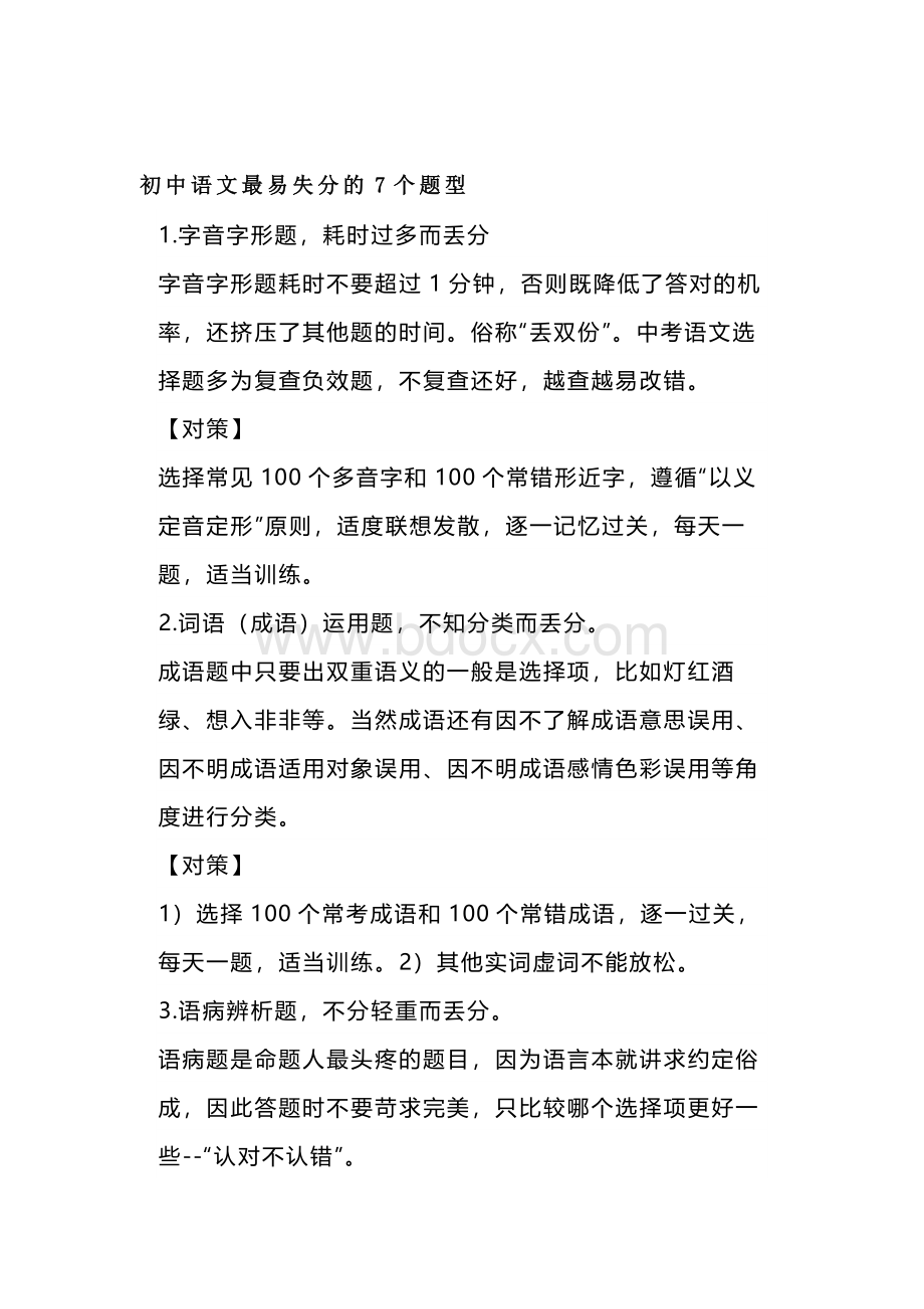 初中语文最易失分的7个题型.docx