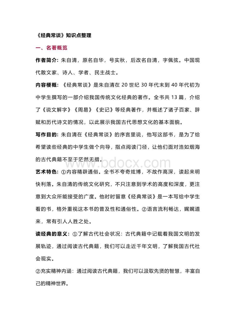 初中语文资料之《经典常谈》练习题及答案.docx