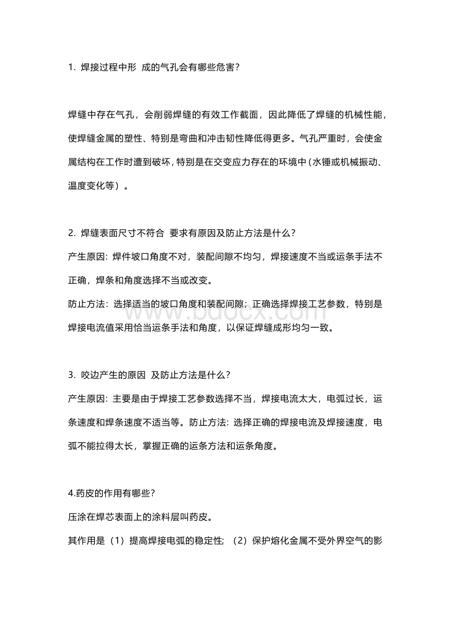 焊接工程师求职面试问答题含解析.docx_第1页