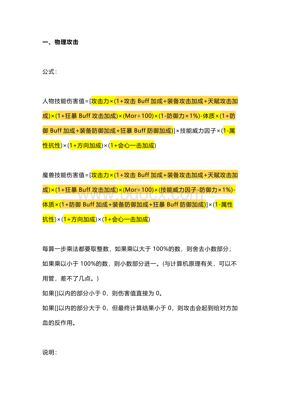 游戏资料：风色幻想4伤害计算公式.docx