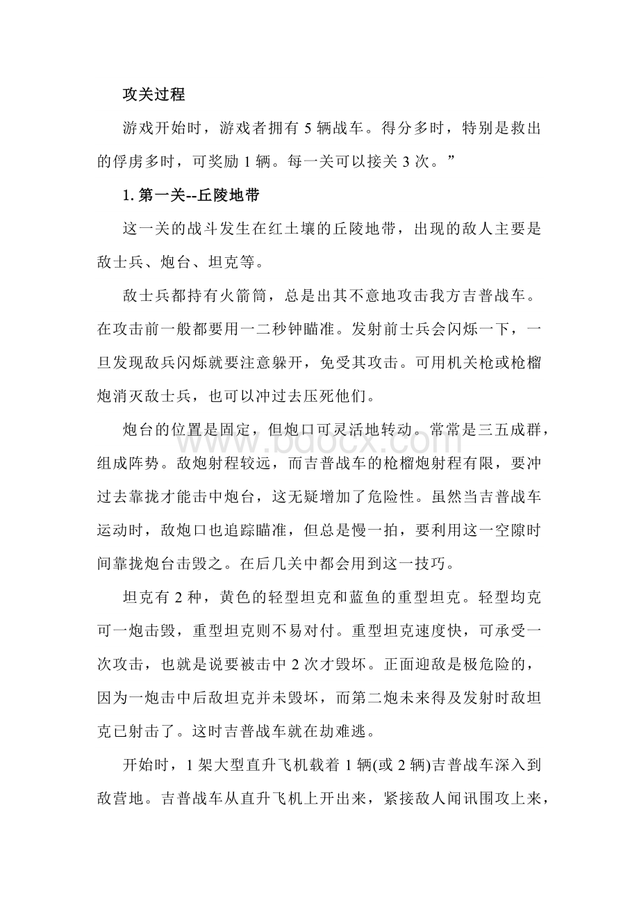 FC游戏赤色要塞攻略.docx