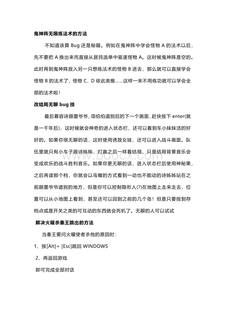 游戏攻略：《轩辕剑外传：苍之涛》秘籍集锦.docx