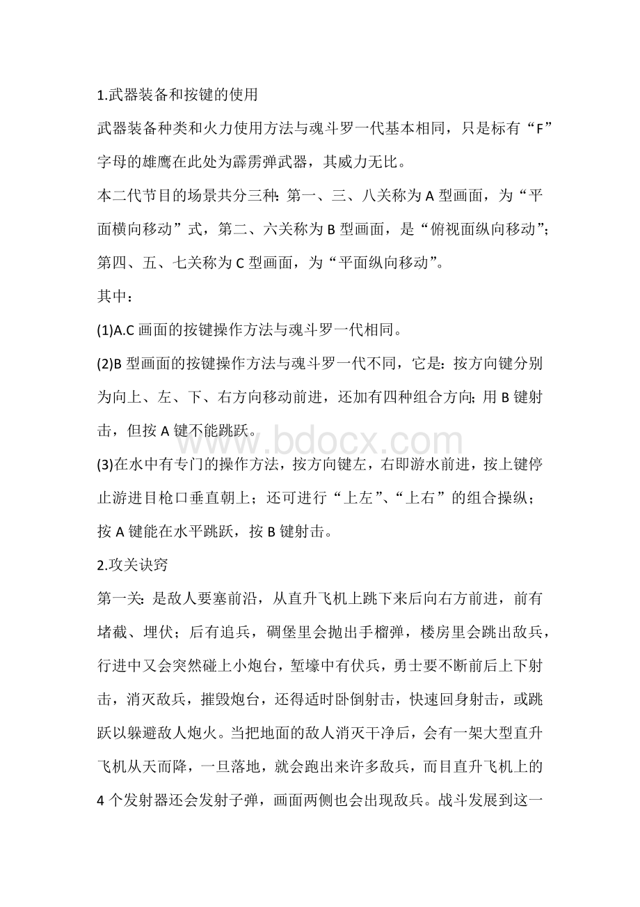 fc游戏魂斗罗二代怀旧攻略、秘籍.docx