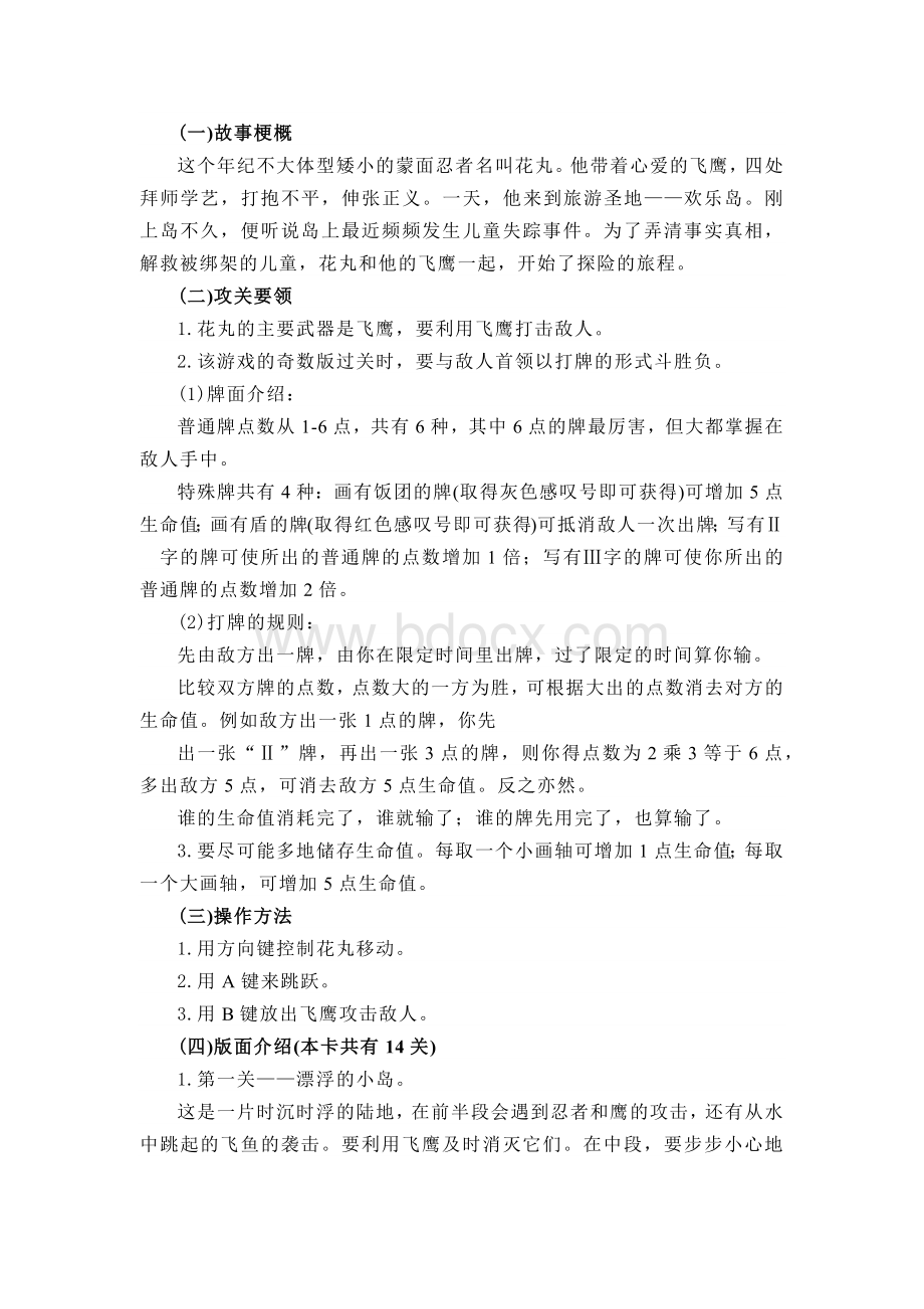 fc红白机游戏花丸忍者怀旧攻略.docx