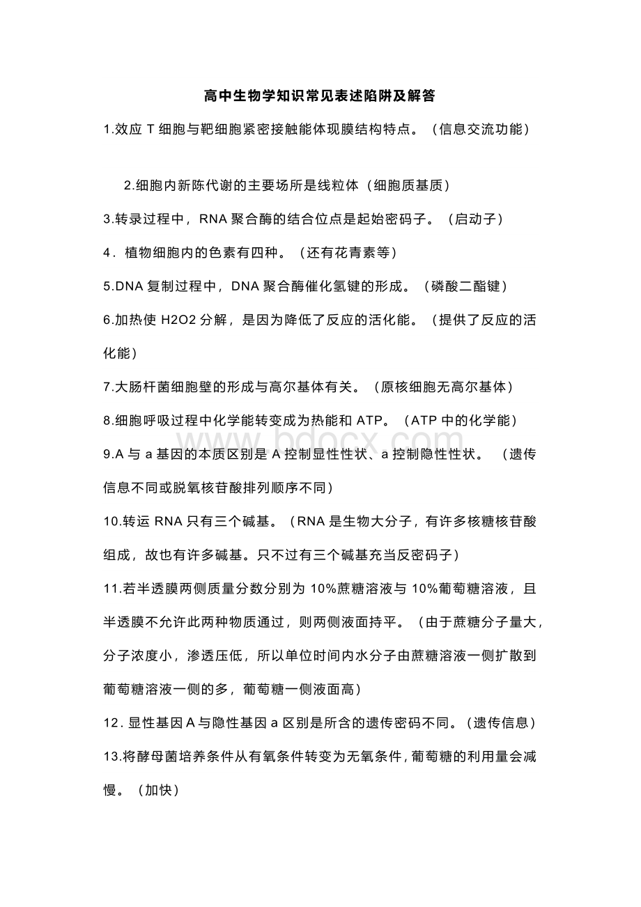 高中生物学知识常见表述陷阱及解答.docx_第1页