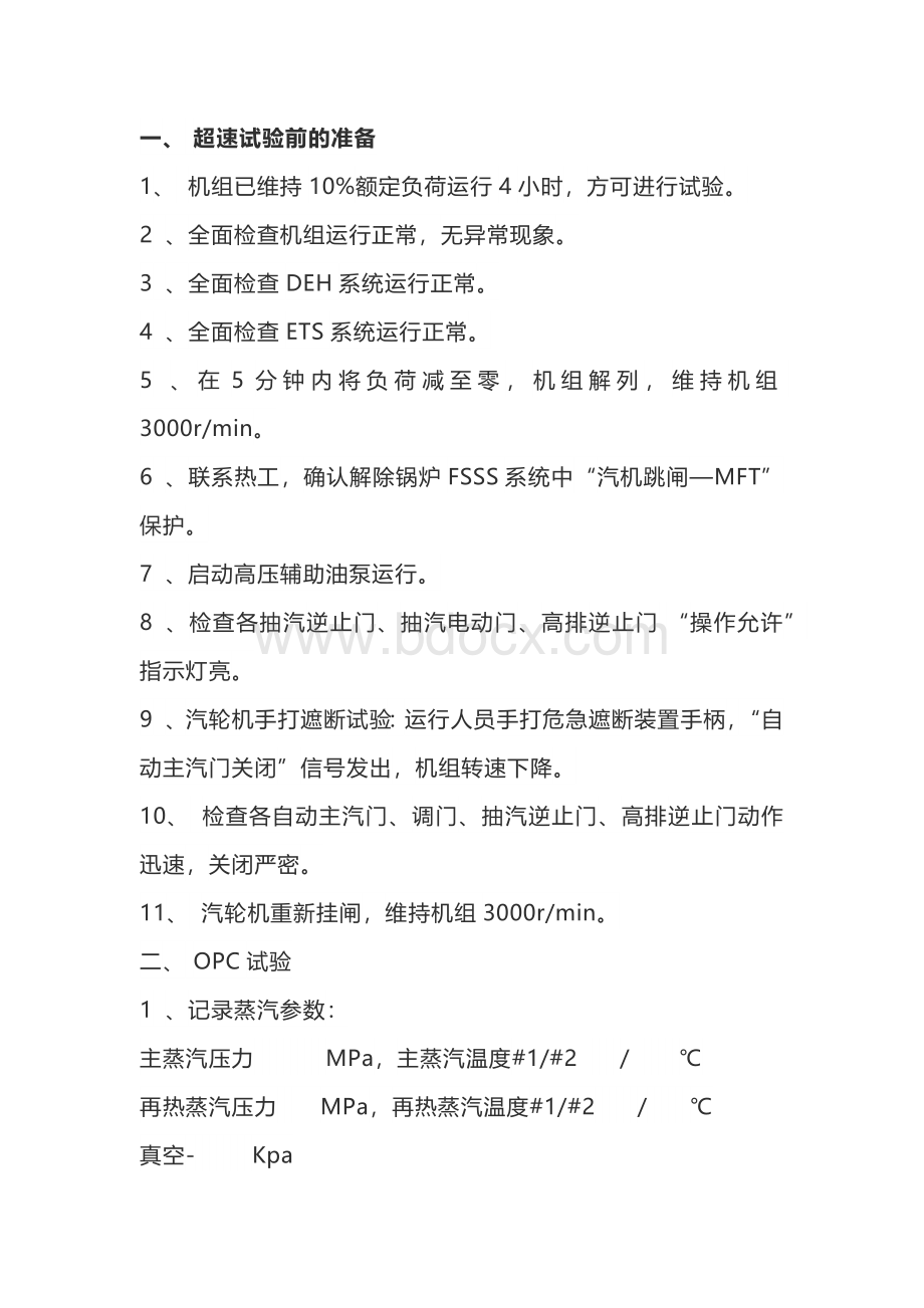 汽轮机超速试验注意事项.docx_第1页