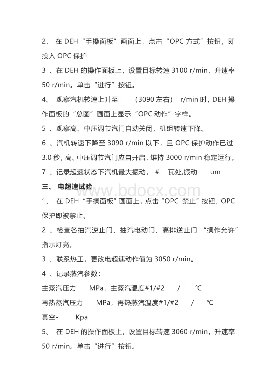 汽轮机超速试验注意事项.docx_第2页