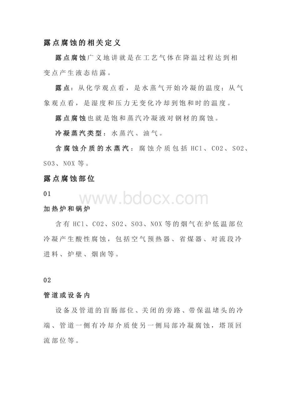 技能培训资料：露点腐蚀详解.docx_第1页