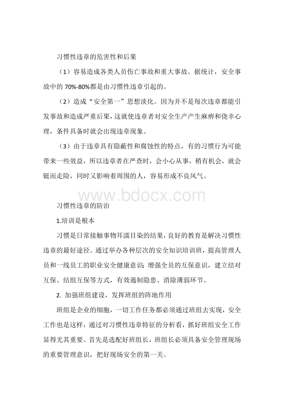 机械操作习惯性违章的危害及对策.docx_第2页