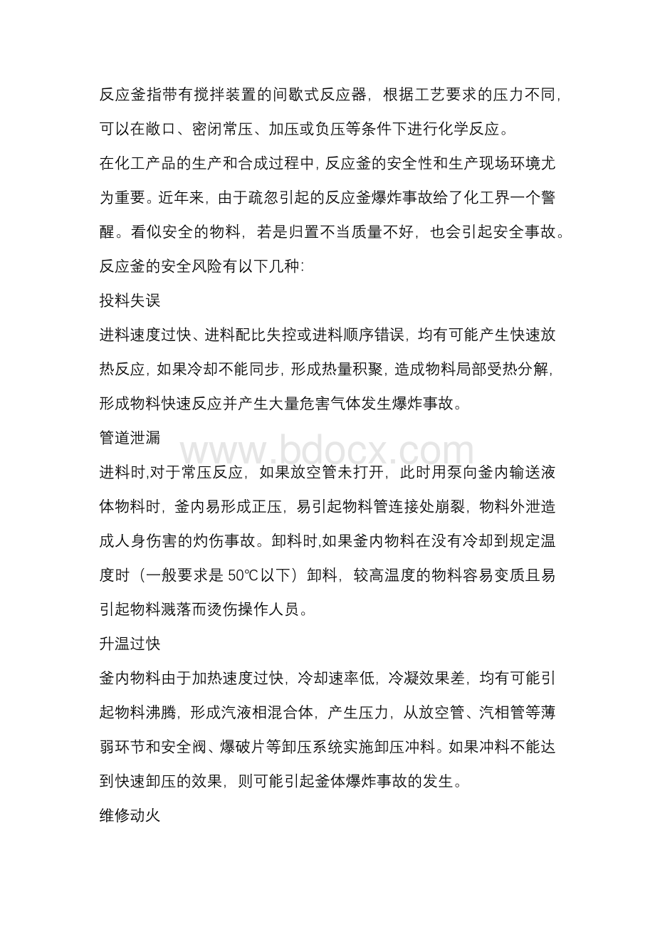 反应釜的使用安全风险、操作注意事项.docx_第1页