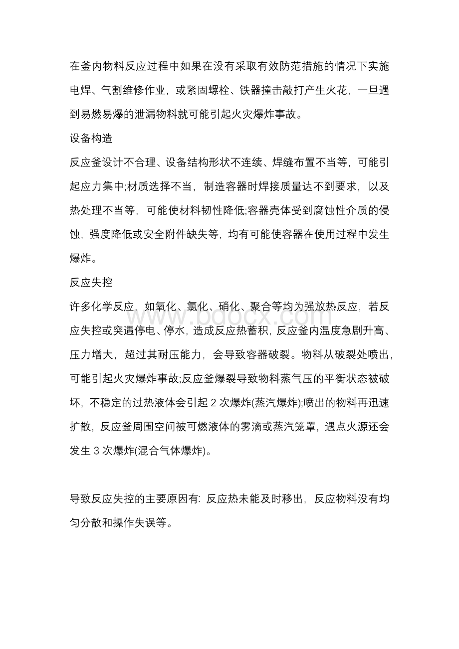 反应釜的使用安全风险、操作注意事项.docx_第2页