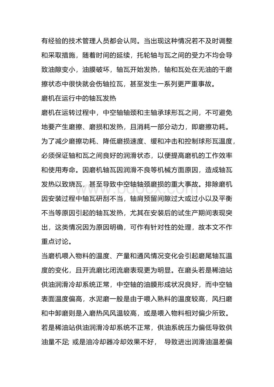 技能培训资料：大型轴瓦发热问题及处理.docx_第2页