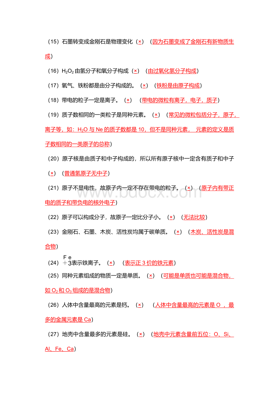 初中化学中考专题——判断题知识.docx_第2页