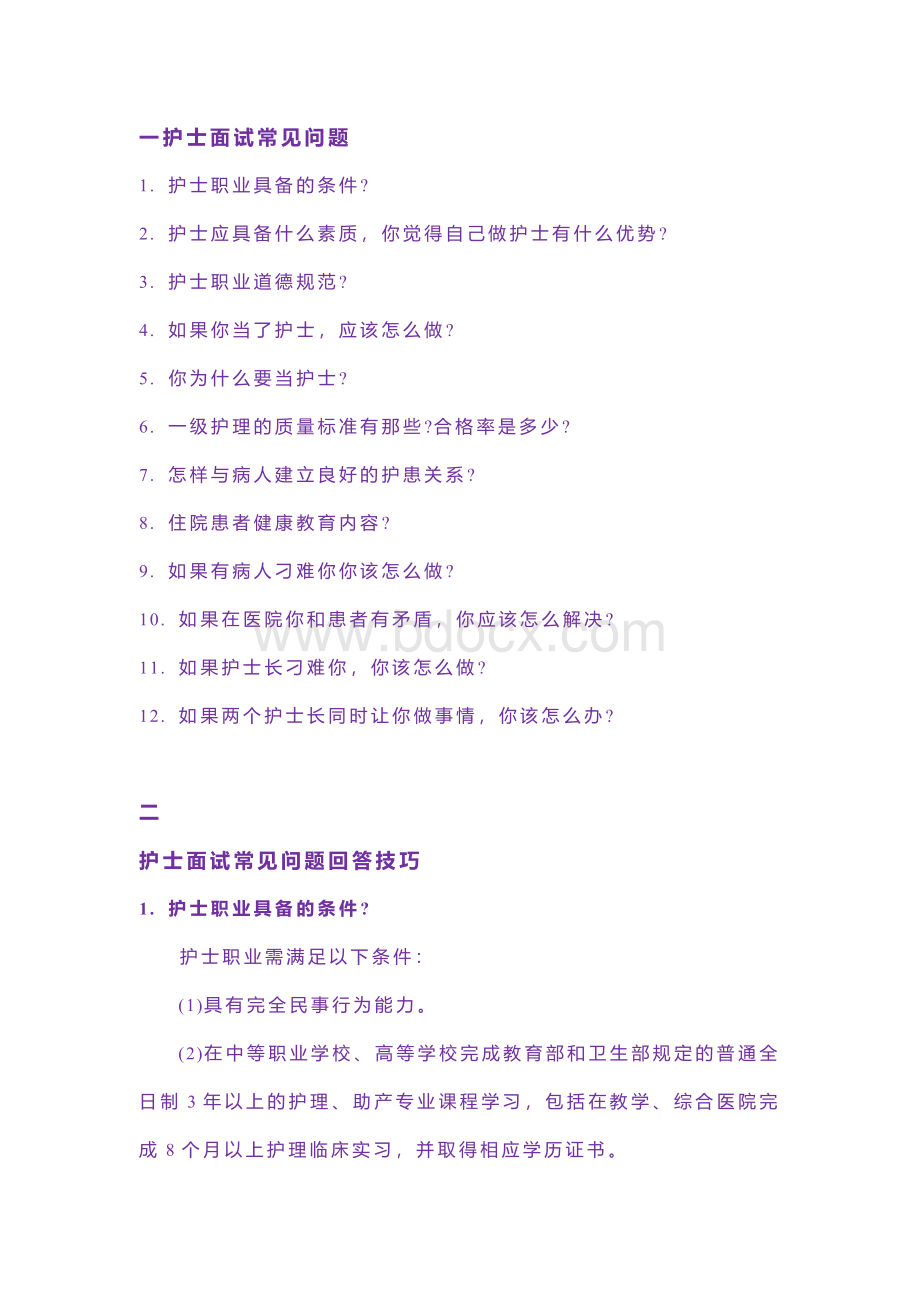 护士面试常见提问回答技巧 (2).docx