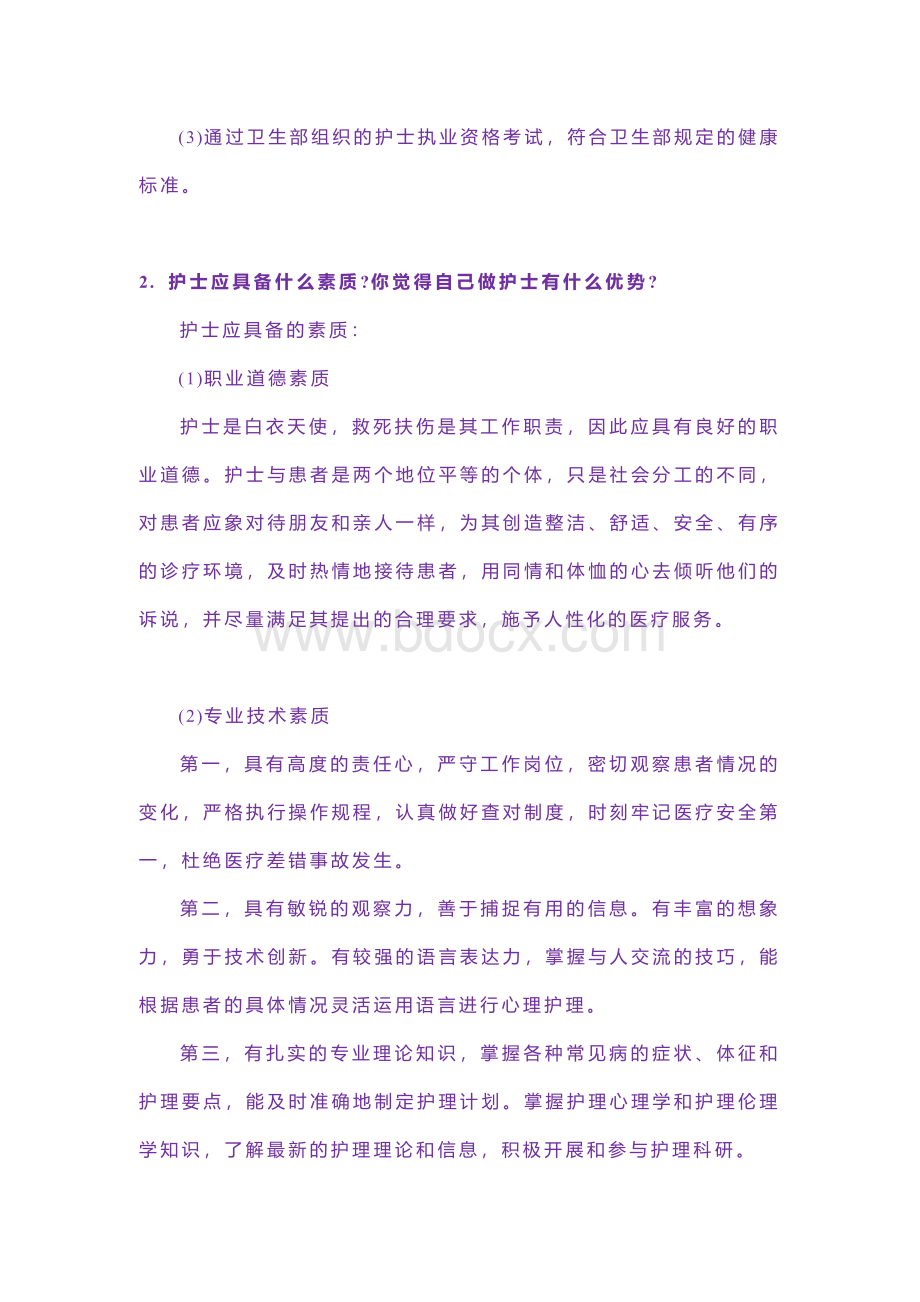 护士面试常见提问回答技巧 (2).docx_第2页