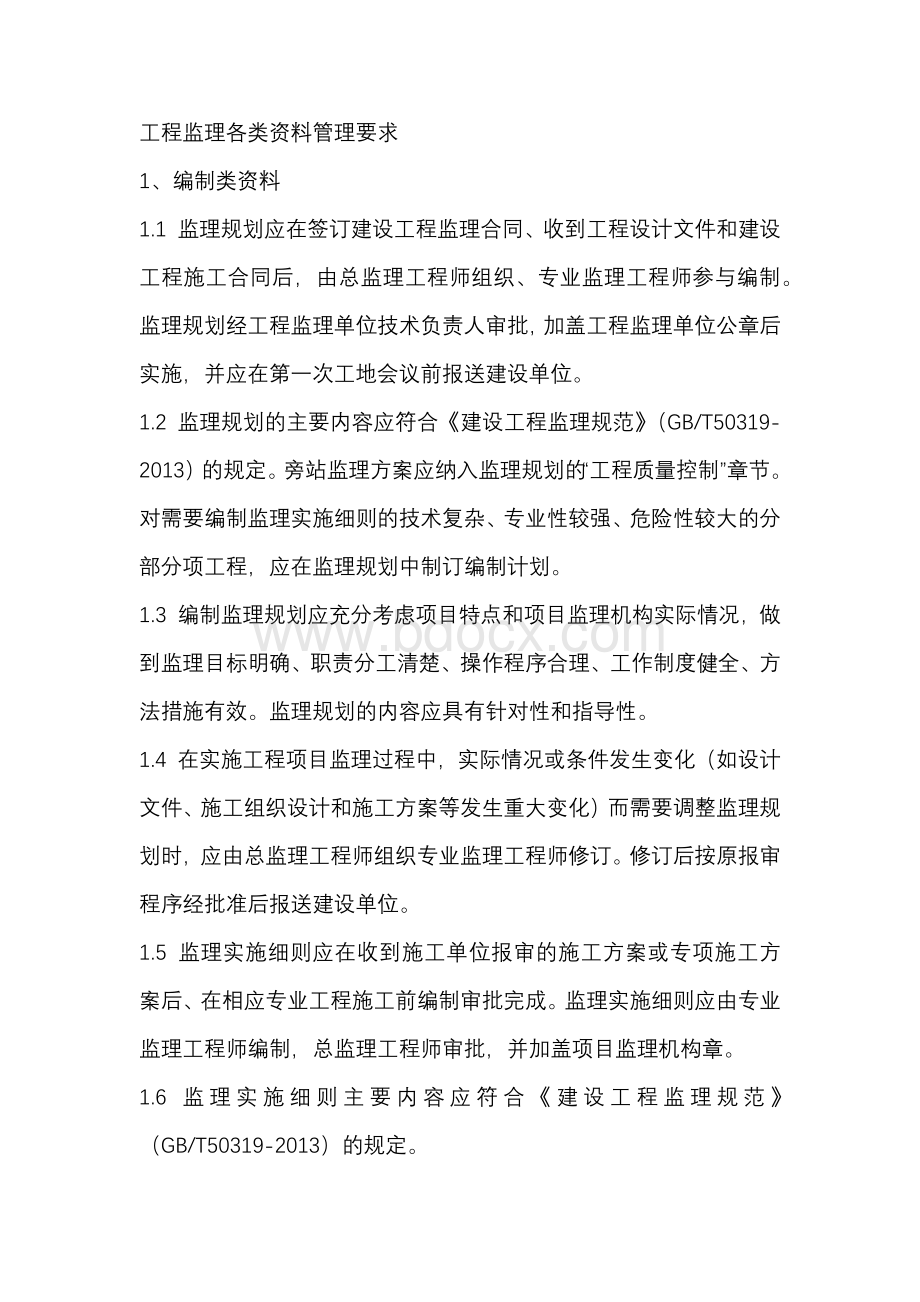 工程监理各类资料管理要求.docx