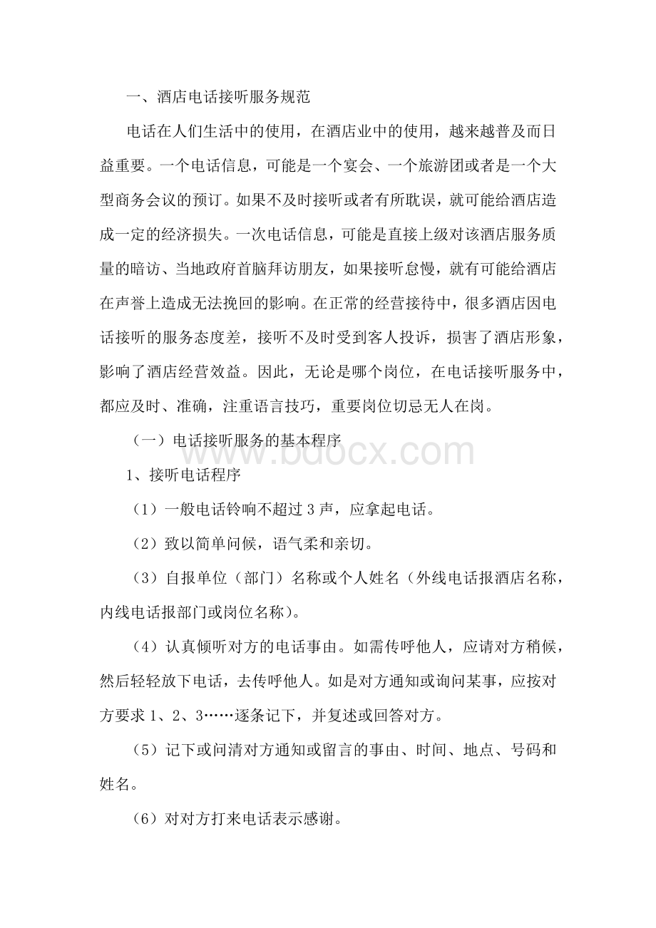 某酒店电话接听与服务培训资料.docx