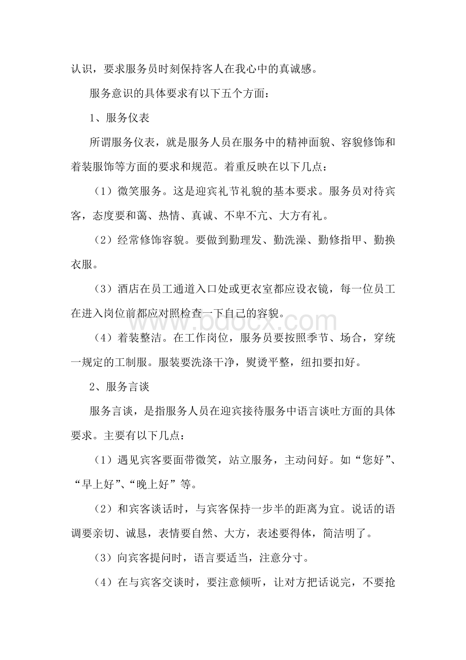 某酒店服务意识培训资料.docx_第2页