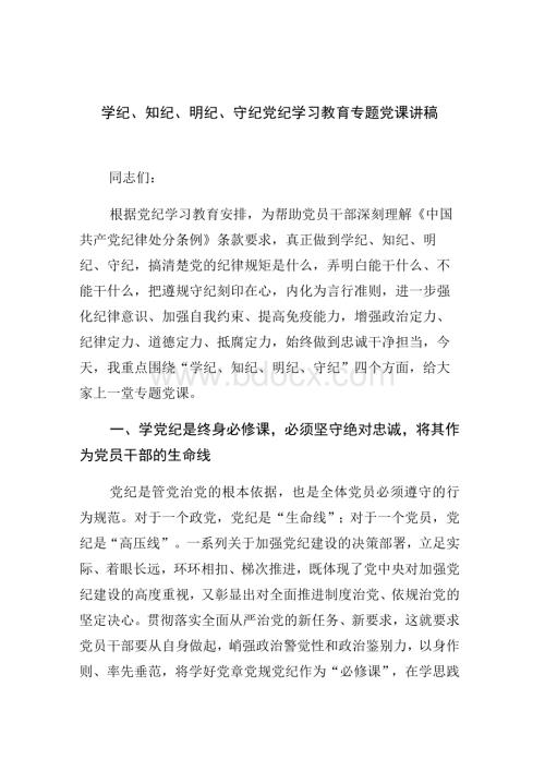 (六篇)学纪、知纪、明纪、守纪党纪学习教育专题党课讲稿详细版.docx