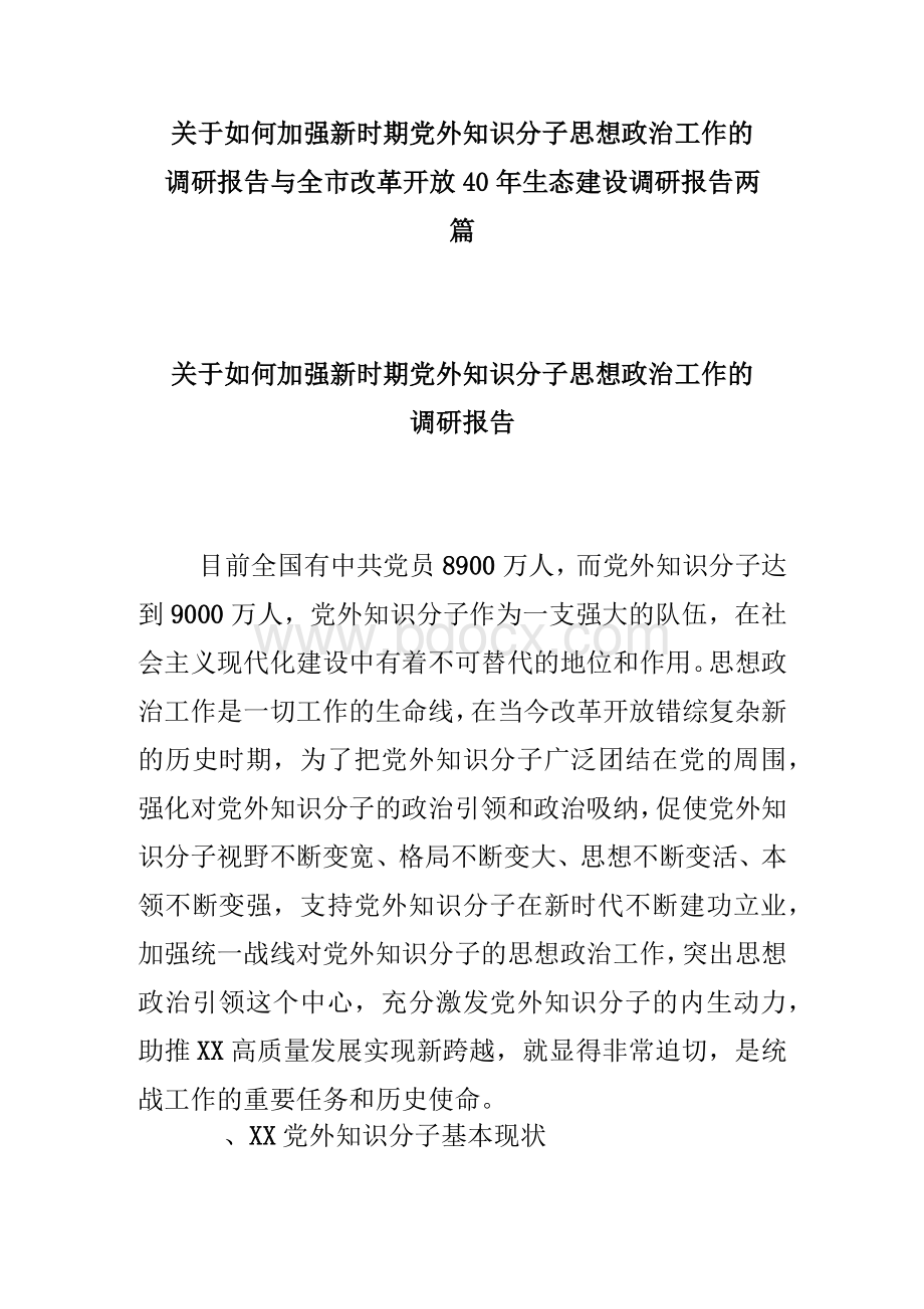 关于如何加强新时期党外知识分子思想政治工作的调研报告与全市改革开放40年生态建设调研报告两篇.docx_第1页