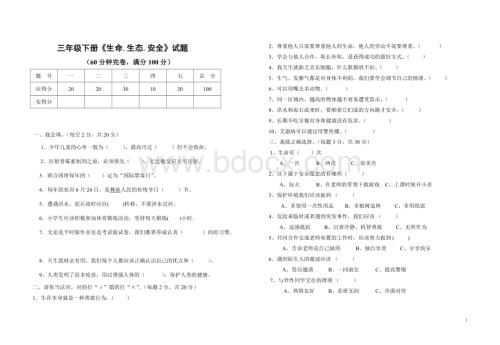 小学三年级下册生命生态安全期末试题及参考答案.doc